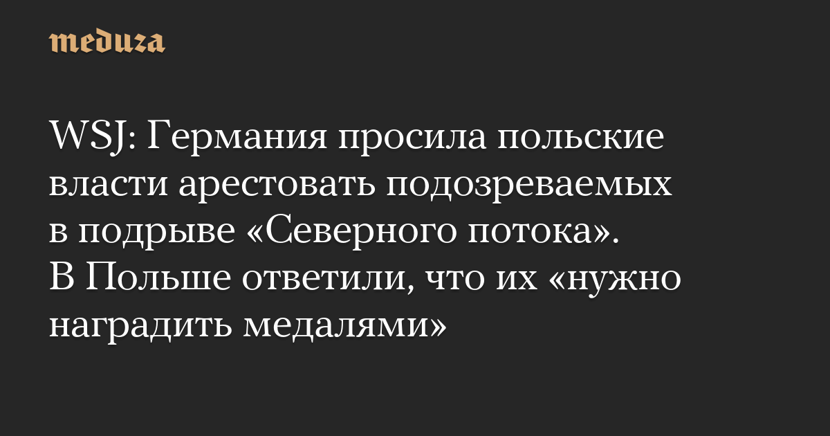 WSJ: Германия просила польские власти арестовать подозреваемых в подрыве «Северного потока». В Польше ответили, что их «нужно наградить медалями»